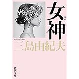 女神 (新潮文庫)