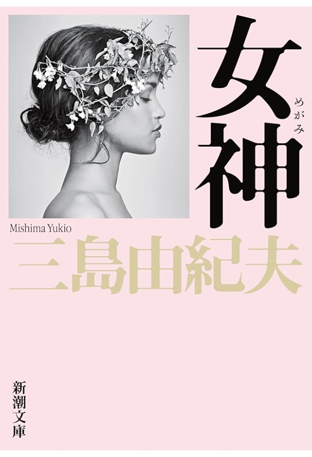 岬にての物語 (新潮文庫) | 由紀夫, 三島 |本 | 通販 | Amazon