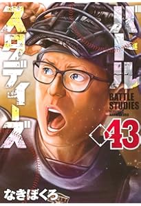 バトルスタディーズ(44) (モーニングKC) | なきぼくろ |本 | 通販 | Amazon