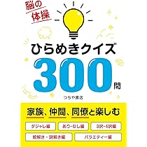 脳の体操 ひらめきクイズ300問 | つちや書店編集部 |本 | 通販 | Amazon
