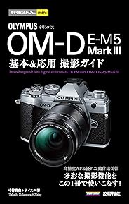 今すぐ使えるかんたんmini　オリンパス OM-D E-M5 MarkⅢ　基本＆応用撮影ガイド