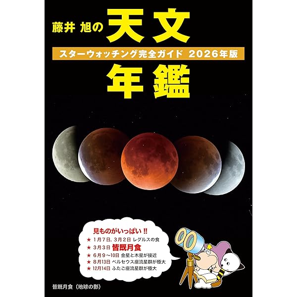 月のこよみ 2026: 365日の月の満ち欠けがわかる | 相馬 充 |本 | 通販