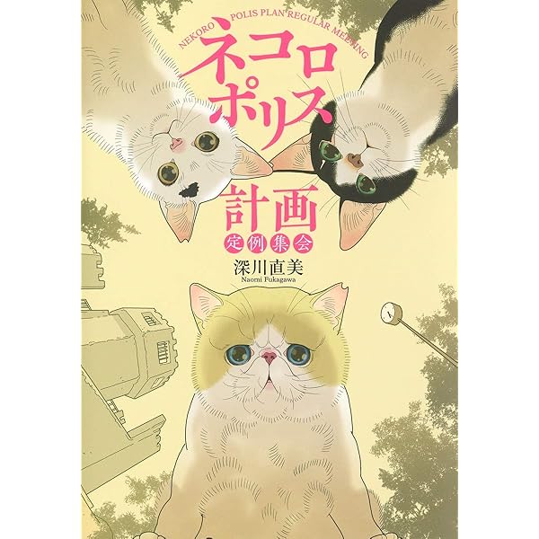 ネコロポリス計画定例集会 2 (ホーム社書籍扱コミックス) | 深川 直美