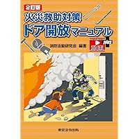 Amazon.co.jp: 6-2訂版 消防救助技術必携 ＜一般救助編