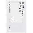 犠牲のシステム 福島・沖縄 (集英社新書)