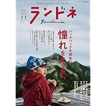 ランドネ 2024年8月号 No.136【山×趣味は、新しい山旅のはじまり