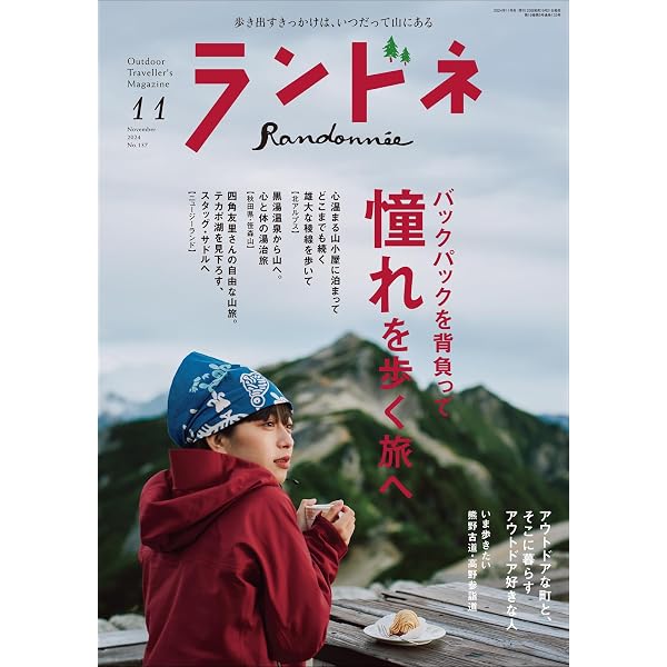 ランドネ 2025年8月号 No.140【山と温泉、山とお酒、山と食