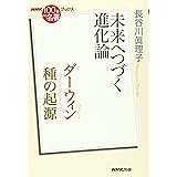 NHK「100分de名著」ブックス ダーウィン 種の起源: 未来へつづく進化論