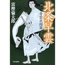 Amazon.co.jp: 北条早雲 - 青雲飛翔篇 : 富樫 倫太郎: 本
