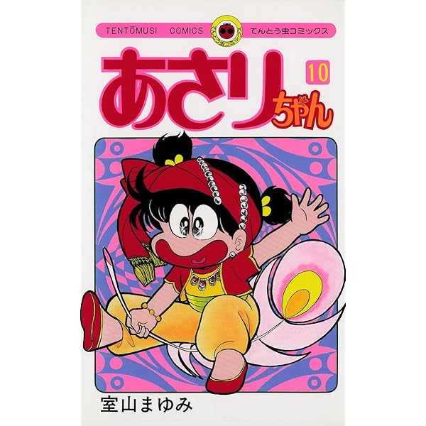 Amazon.co.jp: あさりちゃん（13） (てんとう虫コミックス) eBook