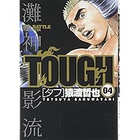 Amazon.co.jp: TOUGH-タフ- 2 (ヤングジャンプコミックス) : 猿渡 哲也