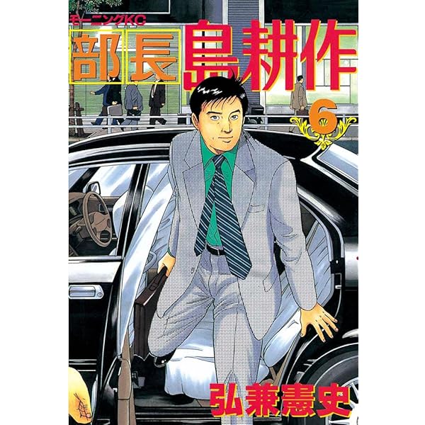 m*7様 島耕作シリーズ フルコンプリート 部長 島耕作 全7巻 完結コミックセット (講談社漫画文庫) | 弘兼