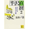 半沢直樹 2 オレたち花のバブル組 (講談社文庫)