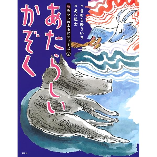 Amazon.co.jp: 大型版あらしのよるに全7巻セット (あらしのよるに