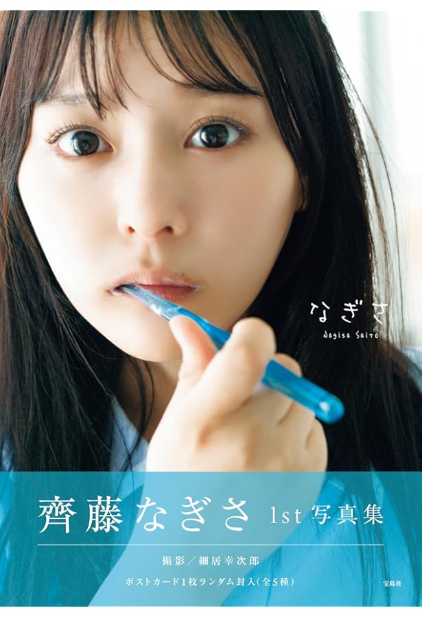 齊藤なぎさ1st写真集 なぎさ NFT特装版 | 齊藤なぎさ |本 | 通販 | Amazon