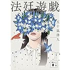 法廷遊戯 (講談社文庫)