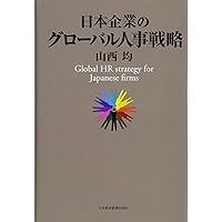 グローバル組織・人材マネジメント―新興国進出のための
