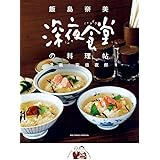 深夜食堂の料理帖 (ビッグコミックススペシャル)