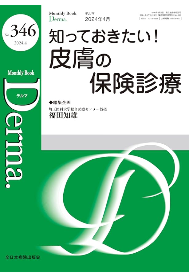 酒皶パーフェクトガイド(MB Derma(デルマ) No.349(2024年6月号