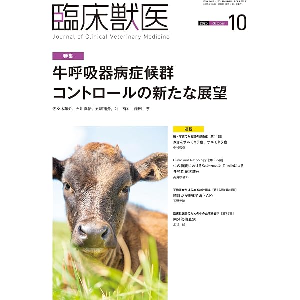 Amazon.co.jp: トピックで学ぶ牛の乳房炎 [雑誌]: 臨床獣医 2025年