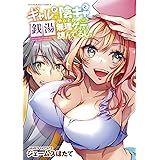 ギャルが陰キャと銭湯やるとか無理ゲーすぎて詰んでるし。 (全1巻) (YKコミックス)