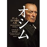 オシム: ゲームという名の人生 (単行本)