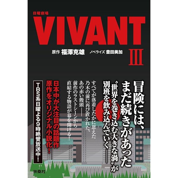 ドラマVIVANT 台本ノート 非売品 未使用 日曜劇場 VIVANT（Ⅱ） (扶桑社文庫 ふ 13-4) | 福澤克雄, 蒔田陽平