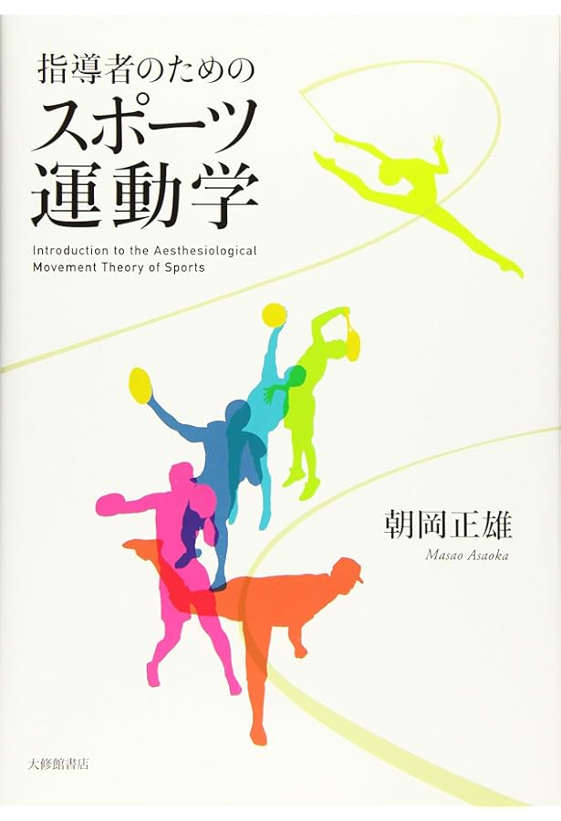 基礎から学ぶスポーツ運動学 基礎から学ぶ スポーツ運動学 | 佐野淳 |本 | 通販 | Amazon