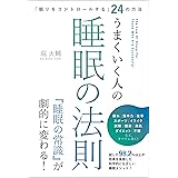 「眠りをコントロールする」24の方法 うまくいく人の睡眠の法則