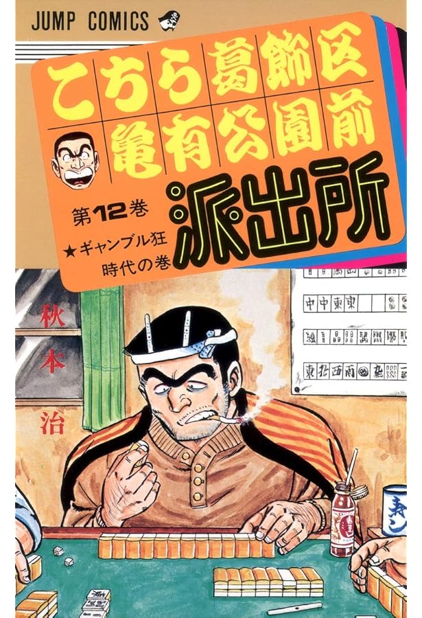 こちら葛飾区亀有公園前派出所 11 (ジャンプコミックス) | 秋本 治 |本