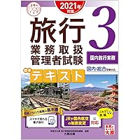 Amazon Co Jp 売れ筋ランキング 旅行業務取扱管理者の資格 検定 の中で最も人気のある商品です