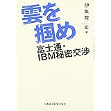 雲を掴め: 富士通・IBM秘密交渉