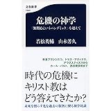 危機の神学 「無関心というパンデミック」を超えて (文春新書 1343)