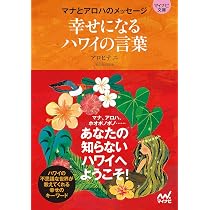 幸せになるハワイの言葉 -マナとアロハのメッセージ- (マイナビ文庫