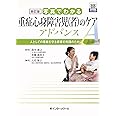 新訂版 写真でわかる重症心身障害児(者)のケア アドバンス (写真でわかるシリーズ)
