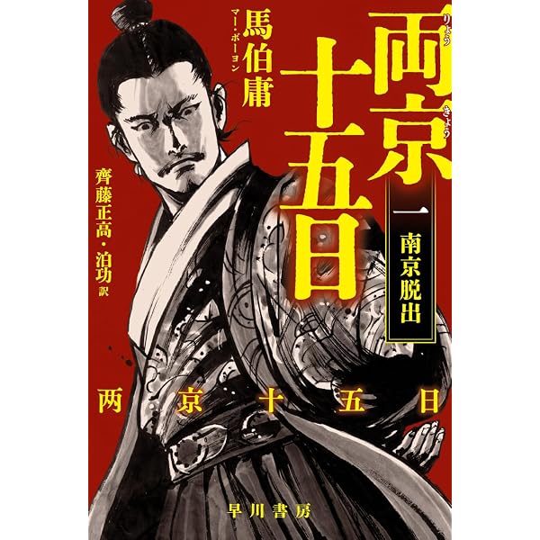 Amazon.co.jp: 両京十五日 2: 天命 (ハヤカワ・ミステリ) : 馬伯庸