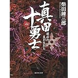 真田十勇士 (一) 運命の星が生れた (集英社文庫)