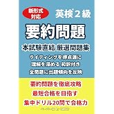 【20問版】英検2級 要約問題 本試験直結 厳選問題集 英作文・ライティング対策
