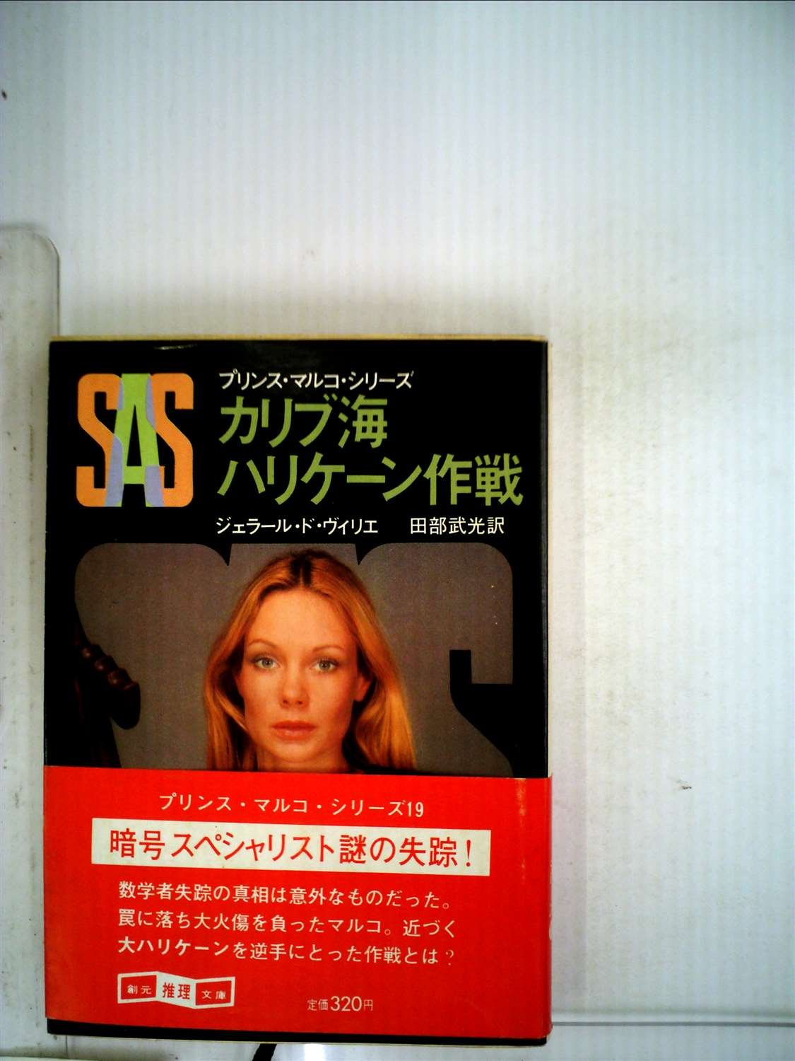 ジェラール・ド・ヴィリエ:SAS/カリブ海ハリケーン作戦 (1980年) (創元推理文庫―プリンス・マルコ・シリーズ〈19〉)