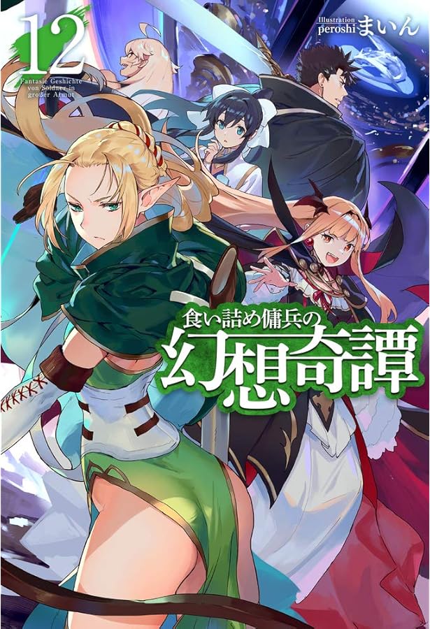 食い詰め傭兵の幻想奇譚 15 (HJ NOVELS) | まいん, peroshi |本 | 通販