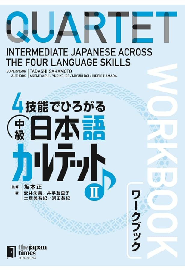 4技能でひろがる 中級日本語カルテット II | 安井 朱美, 井手 友里子