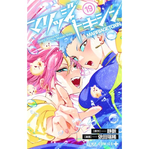 マリッジトキシン 18 (ジャンプコミックス) | 依田 瑞稀, 静脈 |本