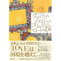グッバイ・イエロー・ブリック・ロード 東京バンドワゴン | 小路 幸也