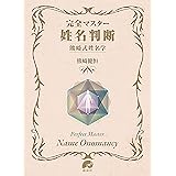 完全マスター姓名判断 熊﨑式姓名学 (The series of Perfect Master)