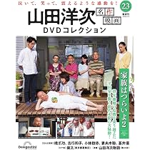 山田洋次 名作映画DVDコレクション 第23号(家族はつらいよ2) [分冊百科