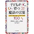 [新装版]子どもが育つ魔法の言葉