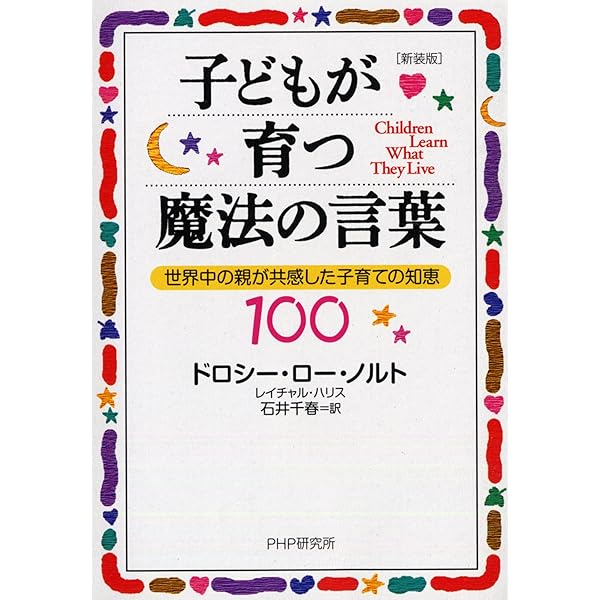 子どもが育つ魔法の言葉 (PHP文庫) | ドロシー・ロー・ノルト