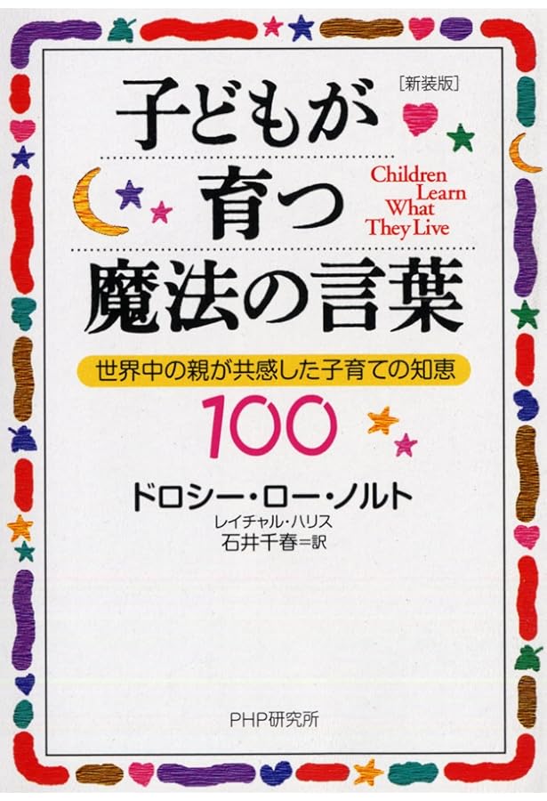 10代の子どもが育つ魔法の言葉 (PHP文庫) | ドロシー・ロー・ノルト