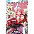マギ (23) (少年サンデーコミックス)