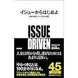 イシューからはじめよ──知的生産の「シンプルな本質」